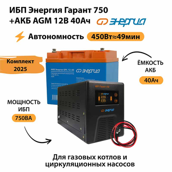 ИБП для котла Энергия Гарант 750 + Аккумулятор 40 Ач 12 В (450Вт - 49мин) - ИБП и АКБ - ИБП для котлов - Магазин электрооборудования для дома ТурбоВольт