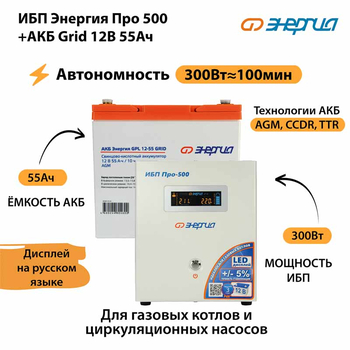 ИБП для котла Энергия Про 500 + Аккумулятор Grid 55 Ah 12 v (300Вт - 100мин) - ИБП и АКБ - ИБП для котлов - Магазин электрооборудования для дома ТурбоВольт