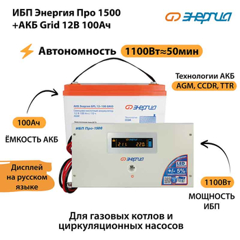 ИБП для котла Энергия Про 1500 + Аккумулятор Grid 100 Ah 12 v (1100Вт - 50мин) - ИБП и АКБ - ИБП для котлов - Магазин электрооборудования для дома ТурбоВольт