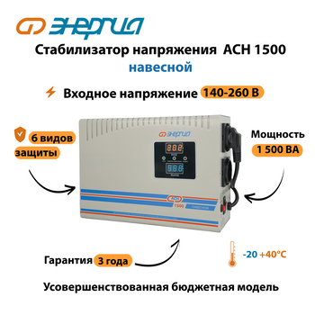 Стабилизатор напряжения Энергия АСН 1500 навесной - Стабилизаторы напряжения - Однофазные стабилизаторы напряжения 220 Вольт - Энергия АСН - Магазин электрооборудования для дома ТурбоВольт