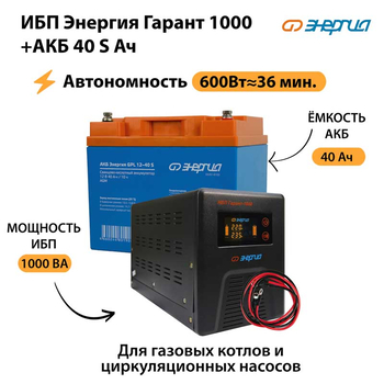 ИБП Энергия Гарант 1000 + Аккумулятор S 40 Ач - 12В (600Вт - 36мин) - ИБП и АКБ - ИБП для котлов - Магазин электрооборудования для дома ТурбоВольт