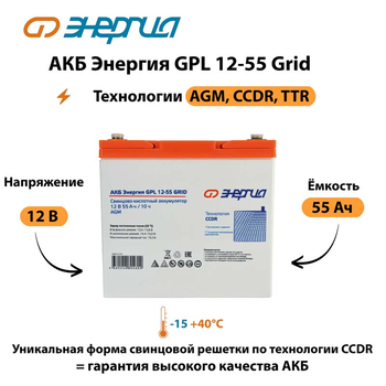 АКБ Энергия GPL 12-55 Grid - ИБП и АКБ - Аккумуляторы - Магазин электрооборудования для дома ТурбоВольт