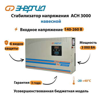 Стабилизатор напряжения Энергия АСН 3000 навесной - Стабилизаторы напряжения - Однофазные стабилизаторы напряжения 220 Вольт - Энергия АСН - Магазин электрооборудования для дома ТурбоВольт