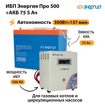 ИБП Энергия Про 500 + Аккумулятор S 75 Ач - 12В (300Вт - 137мин) - ИБП и АКБ - ИБП для котлов - Магазин электрооборудования для дома ТурбоВольт