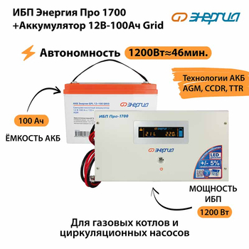 ИБП для котла Энергия Про 1700 + Аккумулятор Grid 100 Ah 12 v (1200Вт - 46мин) - ИБП и АКБ - ИБП для котлов - Магазин электрооборудования для дома ТурбоВольт