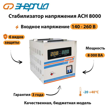 Однофазный стабилизатор напряжения Энергия АСН 8000 - Стабилизаторы напряжения - Однофазные стабилизаторы напряжения 220 Вольт - Энергия АСН - Магазин электрооборудования для дома ТурбоВольт