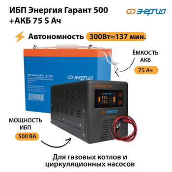 ИБП Энергия Гарант 500 + Аккумулятор S 75 Ач - 12В (300Вт - 137мин) - ИБП и АКБ - ИБП для котлов - Магазин электрооборудования для дома ТурбоВольт