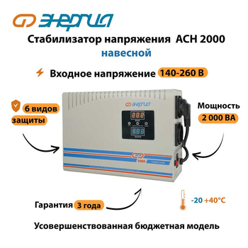 Стабилизатор напряжения Энергия АСН 2000 навесной - Стабилизаторы напряжения - Однофазные стабилизаторы напряжения 220 Вольт - Энергия АСН - Магазин электрооборудования для дома ТурбоВольт