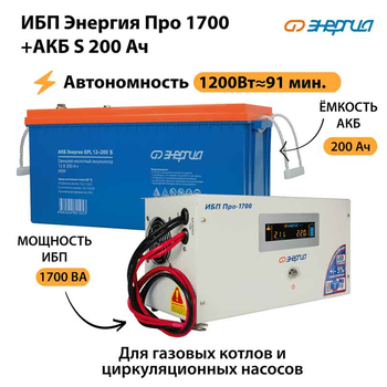 ИБП Энергия Про 1700 + Аккумулятор S 200 Ач - 12В (1200Вт - 91мин) - ИБП и АКБ - ИБП для котлов - Магазин электрооборудования для дома ТурбоВольт