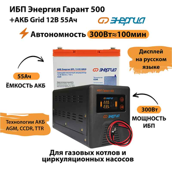 ИБП для котла Энергия Гарант 500 + Аккумулятор Grid 55 Ah 12 v (300Вт - 100мин) - ИБП и АКБ - ИБП для котлов - Магазин электрооборудования для дома ТурбоВольт