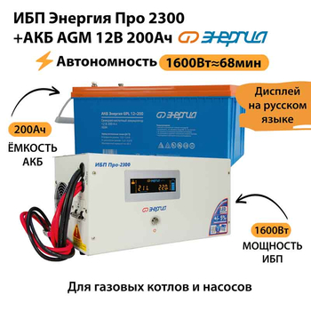 ИБП для котла Энергия Про 2300 + Аккумулятор 200 Ач 12 В (1600Вт - 68мин) - ИБП и АКБ - ИБП для котлов - Магазин электрооборудования для дома ТурбоВольт