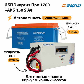ИБП Энергия Про 1700 + Аккумулятор S 150 Ач - 12В (1200Вт - 68мин) - ИБП и АКБ - ИБП для котлов - Магазин электрооборудования для дома ТурбоВольт