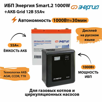 ИБП для котла Энергия Smart 2 1000 Вт + Аккумулятор Grid 55 Ah 12 v (1000Вт - 30мин) - ИБП и АКБ - ИБП Энергия - ИБП на 1 кВА - Магазин электрооборудования для дома ТурбоВольт