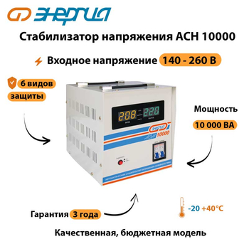 Однофазный стабилизатор напряжения Энергия АСН 10000 - Стабилизаторы напряжения - Однофазные стабилизаторы напряжения 220 Вольт - Энергия АСН - Магазин электрооборудования для дома ТурбоВольт
