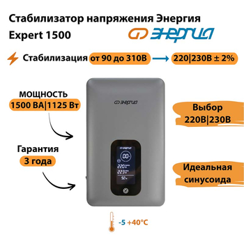Инверторный cтабилизатор напряжения Энергия Expert 1500 - Стабилизаторы напряжения - Инверторные - Магазин электрооборудования для дома ТурбоВольт