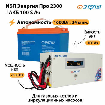 ИБП Энергия Про 2300 + Аккумулятор S 100 Ач - 12В (1600Вт - 34мин) - ИБП и АКБ - ИБП для котлов - Магазин электрооборудования для дома ТурбоВольт