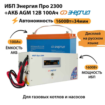 ИБП для котла Энергия Про 2300 + Аккумулятор 100 Ач 12 В (1600Вт - 34мин) - ИБП и АКБ - ИБП для котлов - Магазин электрооборудования для дома ТурбоВольт