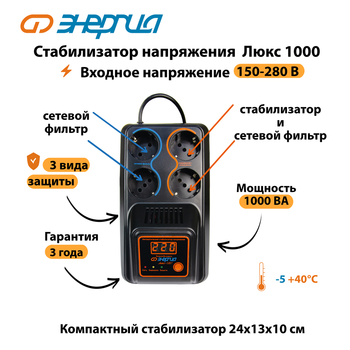 Однофазный стабилизатор напряжения Энергия Люкс 1000 - Стабилизаторы напряжения - Однофазные стабилизаторы напряжения 220 Вольт - Энергия Люкс - Магазин электрооборудования для дома ТурбоВольт