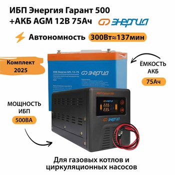 ИБП для котла Энергия Гарант 500 + Аккумулятор 75 Ач 12 В (300Вт - 137мин) - ИБП и АКБ - ИБП для котлов - Магазин электрооборудования для дома ТурбоВольт