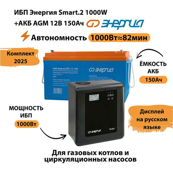 ИБП для котла Энергия Smart 2 1000 Вт + Аккумулятор 150 Ач 12 В (1000Вт - 82мин) - ИБП и АКБ - ИБП Энергия - ИБП на 1 кВА - Магазин электрооборудования для дома ТурбоВольт
