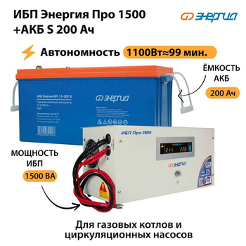 ИБП Энергия Про 1500 + Аккумулятор S 200 Ач - 12В (1100Вт - 99мин) - ИБП и АКБ - ИБП для котлов - Магазин электрооборудования для дома ТурбоВольт