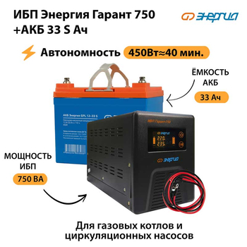 ИБП Энергия Гарант 750 + Аккумулятор S 33 Ач - 12В (450Вт - 40мин) - ИБП и АКБ - ИБП для котлов - Магазин электрооборудования для дома ТурбоВольт