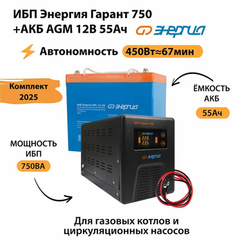 ИБП для котла Энергия Гарант 750 + Аккумулятор 55 Ач 12 В (450Вт - 67мин) - ИБП и АКБ - ИБП для котлов - Магазин электрооборудования для дома ТурбоВольт