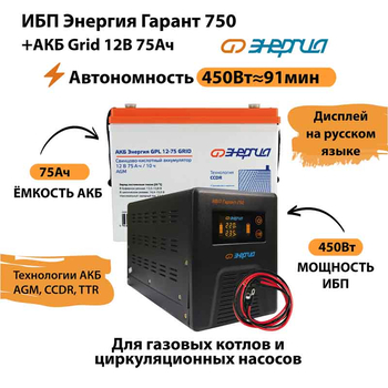 ИБП для котла Энергия Гарант 750 + Аккумулятор Grid 75 Ah 12 v (450Вт - 91мин) - ИБП и АКБ - ИБП для котлов - Магазин электрооборудования для дома ТурбоВольт