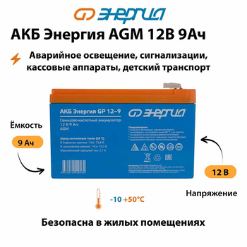 Аккумулятор для ИБП Энергия AGM 12v 9Ah - ИБП и АКБ - Аккумуляторы - Магазин электрооборудования для дома ТурбоВольт