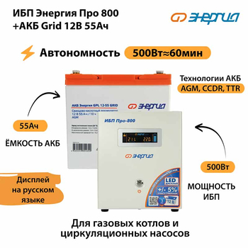 ИБП для котла Энергия Про 800 + Аккумулятор Grid 55 Ah 12 v (500Вт - 60мин) - ИБП и АКБ - ИБП для котлов - Магазин электрооборудования для дома ТурбоВольт