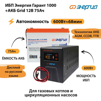 ИБП для котла Энергия Гарант 1000 + Аккумулятор Grid 75 Ah 12 v (600Вт - 68мин) - ИБП и АКБ - ИБП для котлов - Магазин электрооборудования для дома ТурбоВольт
