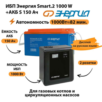 ИБП Энергия Smart.2 1000W + Аккумулятор S 150 Ач - 12В (1000Вт - 82мин) - ИБП и АКБ - ИБП Энергия - ИБП на 1 кВА - Магазин электрооборудования для дома ТурбоВольт