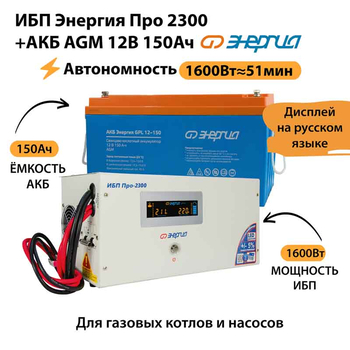 ИБП для котла Энергия Про 2300 + Аккумулятор 150 Ач 12 В (1600Вт - 51мин) - ИБП и АКБ - ИБП для котлов - Магазин электрооборудования для дома ТурбоВольт