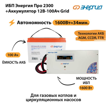 ИБП для котла Энергия Про 2300 + Аккумулятор Grid 100 Ah 12 v (1600Вт - 34мин) - ИБП и АКБ - ИБП для котлов - Магазин электрооборудования для дома ТурбоВольт