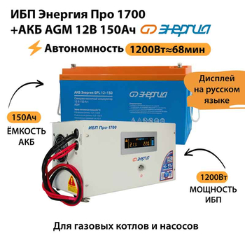 ИБП для котла Энергия Про 1700 + Аккумулятор 150 Ач 12 В (1200Вт - 68мин) - ИБП и АКБ - ИБП для котлов - Магазин электрооборудования для дома ТурбоВольт