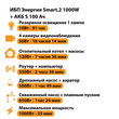 ИБП Энергия Smart.2 1000W + Аккумулятор S 100 Ач - 12В (1000Вт - 55мин) - ИБП и АКБ - ИБП Энергия - ИБП на 1 кВА - Магазин электрооборудования для дома ТурбоВольт