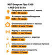 ИБП для котла Энергия Про 1500 + Аккумулятор Grid 55 Ah 12 v (1100Вт - 27мин) - ИБП и АКБ - ИБП для котлов - Магазин электрооборудования для дома ТурбоВольт