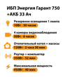 ИБП для котла Энергия Гарант 750 + Аккумулятор 33 Ач 12 В (450Вт - 40мин) - ИБП и АКБ - ИБП для котлов - Магазин электрооборудования для дома ТурбоВольт