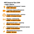 ИБП Энергия Про 2300 + Аккумулятор S 200 Ач - 12В (1600Вт - 68мин) - ИБП и АКБ - ИБП для котлов - Магазин электрооборудования для дома ТурбоВольт