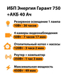 ИБП для котла Энергия Гарант 750 + Аккумулятор 40 Ач 12 В (450Вт - 49мин) - ИБП и АКБ - ИБП для котлов - Магазин электрооборудования для дома ТурбоВольт