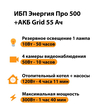 ИБП для котла Энергия Про 500 + Аккумулятор Grid 55 Ah 12 v (300Вт - 100мин) - ИБП и АКБ - ИБП для котлов - Магазин электрооборудования для дома ТурбоВольт