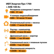 ИБП для котла Энергия Про 1700 + Аккумулятор 100 Ач 12 В (1200Вт - 46мин) - ИБП и АКБ - ИБП для котлов - Магазин электрооборудования для дома ТурбоВольт