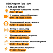ИБП для котла Энергия Про 1500 + Аккумулятор Grid 100 Ah 12 v (1100Вт - 50мин) - ИБП и АКБ - ИБП для котлов - Магазин электрооборудования для дома ТурбоВольт