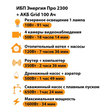 ИБП для котла Энергия Про 2300 + Аккумулятор Grid 100 Ah 12 v (1600Вт - 34мин) - ИБП и АКБ - ИБП для котлов - Магазин электрооборудования для дома ТурбоВольт