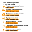 ИБП для котла Энергия Про 1000 + Аккумулятор Grid 100 Ah 12 v (700Вт - 78мин) - ИБП и АКБ - ИБП для котлов - Магазин электрооборудования для дома ТурбоВольт