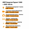ИБП для котла Энергия Гарант 1000 + Аккумулятор 100 Ач 12 В (600Вт - 91мин) - ИБП и АКБ - ИБП для котлов - Магазин электрооборудования для дома ТурбоВольт