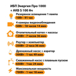 ИБП Энергия Про 1000 + Аккумулятор S 100 Ач - 12В (700Вт - 78мин) - ИБП и АКБ - ИБП для котлов - Магазин электрооборудования для дома ТурбоВольт