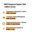 ИБП Энергия Гарант 500 + Аккумулятор S 33 Ач - 12В (300Вт - 60мин) - ИБП и АКБ - ИБП для котлов - Магазин электрооборудования для дома ТурбоВольт