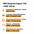 ИБП для котла Энергия Гарант 750 + Аккумулятор 100 Ач 12 В (450Вт - 122мин) - ИБП и АКБ - ИБП для котлов - Магазин электрооборудования для дома ТурбоВольт