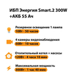 ИБП для котла Энергия Smart 2 300 Вт + Аккумулятор 55 Ач 12 В (300Вт - 100мин) - ИБП и АКБ - ИБП для котлов - Магазин электрооборудования для дома ТурбоВольт